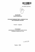 Пути достижения гемо- и билиостаза при резекциях печени - тема автореферата по медицине