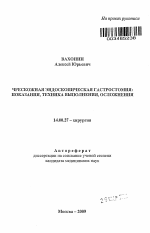 Чрескожная эндоскопическая гастростомия: показания, техника выполнения, осложнения - тема автореферата по медицине