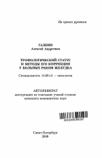 Трофологический статус и методы его коррекции у больных раком желудка - тема автореферата по медицине