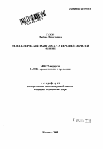 Эндоскопический забор лоскута передней зубчатой мышцы - тема автореферата по медицине