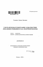 Ультразвуковая томография в диагностике локальных рецидивов рака молочной железы - тема автореферата по медицине