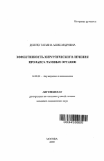 Эффективность хирургического лечения пролапса тазовых органов - тема автореферата по медицине