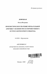 Прогностическое значение мерцательной аритмии у больных после перенесенного острого коронарного синдрома - тема автореферата по медицине