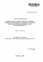 Профилактика и хирургическое лечение гнойных осложнений у больных с травмами конечностей в нефтехимической промышленности - тема автореферата по медицине