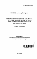 Совершенствование адъювантной внутрипузырной химиотерапии немышечно-инвазивного рака мочевого пузыря - тема автореферата по медицине