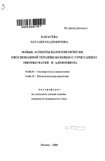 Новые аспекты патогенетически обоснованной терапии больных с сочетанием миомы матки и аденомиоза - тема автореферата по медицине