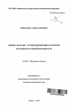 Оценка роли дис- и гиперлипидемии в развитии холелитиаза в пожилом возрасте - тема автореферата по медицине