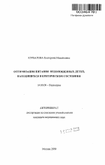 Оптимизация питания недоношенных детей, находящихся в критическом состоянии - тема автореферата по медицине