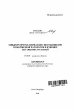 Синдром ортостатической гипотензии при коморбидной патологии в клинике внутренних болезней - тема автореферата по медицине