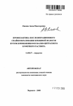 Профилактика послеоперационного спайкообразования брюшной полости путем применения фосфатно-цитратного буферного раствора - тема автореферата по медицине