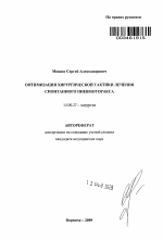 ОПТИМИЗАЦИЯ ХИРУРГИЧЕСКОЙ ТАКТИКИ ЛЕЧЕНИЯ СПОНТАННОГО ПНЕВМОТОРАКСА - тема автореферата по медицине