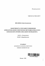 Эффективность сочетанного применения антибактериальных и иммуномодулирующих препаратов в комплексном лечении апикального периодонтита - тема автореферата по медицине