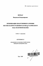 Оптимизация лекарственного лечения местно-распространенного и метастатического рака молочной железы - тема автореферата по медицине