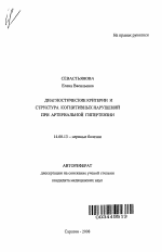 Диагностические критерии и структура когнитивных нарушений при артериальной гипертензии - тема автореферата по медицине