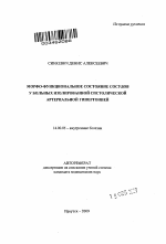 Морфо-функциональное состояние сосудов у больных изолированной систолической артериальной гипертонией - тема автореферата по медицине