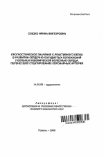 ПРОГНОСТИЧЕСКОЕ ЗНАЧЕНИЕ С-РЕАКТИВНОГО БЕЛКА В РАЗВИТИИ СЕРДЕЧНО-СОСУДИСТЫХ ОСЛОЖНЕНИЙ У БОЛЬНЫХ ИШЕМИЧЕСКОЙ БОЛЕЗНЬЮ СЕРДЦА, ПЕРЕНЕСШИХ СТЕНТИРОВАНИЕ КОРОНАРНЫХ АРТЕРИЙ - тема автореферата по медицине