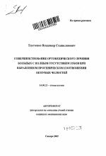 Совершенствование ортопедического лечения больных с полным отсутствием зубов при выраженном прогеническом соотношении беззубых челюстей - тема автореферата по медицине