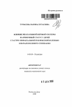 Влияние вегетативной нервной системы на иммунный статус у детей с гастро-эзофагеальной рефлюксной болезнью в начале полового созревания - тема автореферата по медицине