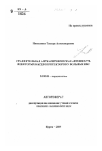 Сравнительная антиаритмическая активность некоторых кардиопротекторов у больных ИБС. - тема автореферата по медицине