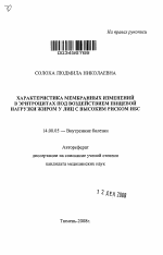 Характеристика мембранных изменений в эритроцитах под воздействием пищевой нагрузки жиром у лиц с высоким риском ИБС - тема автореферата по медицине