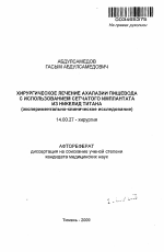 Хирургическое лечение ахалазии пищевода с использованием сетчатого имплантата из никелид титана (экспериментально-клиническое исследование) - тема автореферата по медицине