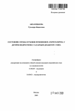 Состояние сердца и ранние проявления атеросклероза у детей и подростков с сахарным Диабетом 1 типа - тема автореферата по медицине