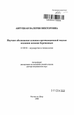 Научное обоснование клинико-организационной модели оказания помощи беременным - тема автореферата по медицине