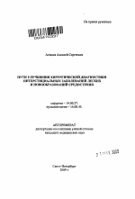 Пути улучшения хирургической диагностики интерстициальных заболеваний легких и новообразований средостения - тема автореферата по медицине