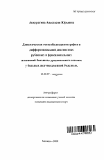 Динамическая гепатобилисцинтиграфия в дифференциальной диагностике рубцовых и функциональных изменений большого дуоденального сосочка у больных желчнокаменной болезнью - тема автореферата по медицине