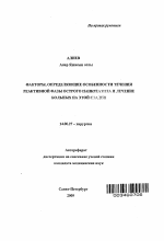 Факторы, определяющие особенности течения реактивной фазы острого панкреатита и лечение больных на этой стадии - тема автореферата по медицине