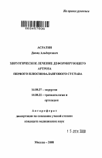 Хирургическое лечение деформирующего артроза первого плюснефалангового сустава - тема автореферата по медицине