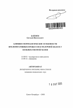 Клинико-морфологические особенности пролиферативных процессов в молочной железе у больных миомой матки - тема автореферата по медицине