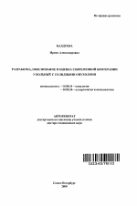 Разработка, обоснование и оценка современной биотерапии у больных с солидными опухолями - тема автореферата по медицине