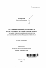 Состояние центральной гемодинамики и нейрогуморальной регуляции кровообращения у больных ишемической болезнью сердца, осложненной сердечной недостаточностью - тема автореферата по медицине