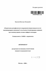 Ограничение реперфузионного повреждения кардиомиоцитов путем внутрикоронарного введения 2-этил-6-метил-3-оксипиридина сукцината при эндоваскулярном лечении инфаркта миокарда - тема автореферата по медицине