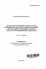 Диагностика и принципы хирургической коррекции моторно-эвакуаторных нарушений двенадцатиперстной кишки у больных с постгастрорезекционными синдромами - тема автореферата по медицине