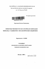 Непосредственные результаты реваскуляризации миокарда у пациентов с метаболическим синдромом - тема автореферата по медицине