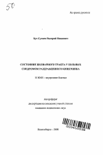 Состояние билиарного тракта у больных синдромом раздраженного кишечника - тема автореферата по медицине