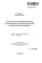 Расстройства психонейроиммунного взаимодействия у больных эндогенными психическими заболеваниями - тема автореферата по медицине