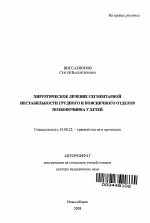 Хирургическое лечение сегментарной нестабильности грудного и поясничного отделов позвоночника у детей - тема автореферата по медицине