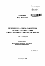 Хирургические аспекты диагностики и лечения непальпируемых узловых образований щитовидной железы - тема автореферата по медицине