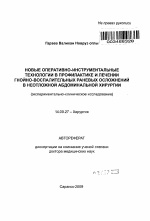 Новые оперативно-инструментальные технологии в профилактике и лечении гнойно-воспалительных раневых осложнений в неотложной абдоминальной хирургии - тема автореферата по медицине