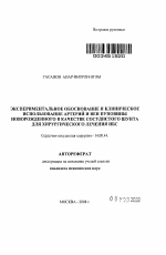 Экспериментальное обоснование и клиническое использование артерии и вены пуповины новорожденного в качестве сосудистого шунта для хирургического лечения ИБС - тема автореферата по медицине