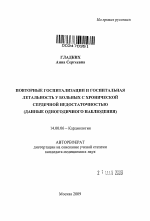 Повторные госпитализации и госпитальная летальность у больных с хронической сердечной недостаточностью (данные одногодичного наблюдения) - тема автореферата по медицине