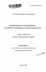 Муцинозные опухоли яичников различного потенциала злокачественности - тема автореферата по медицине