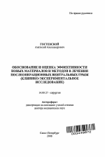 Обоснование и оценка эффективности новых материалов и методов в лечении послеоперационных контрольных грыж (клинико-экспериментальное исследование) - тема автореферата по медицине