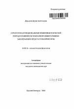 Структурно-функциональные изменения в мужской репродуктивной системе при пролиферативных заболеваниях предстательной железы - тема автореферата по медицине