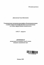 Ультразвуковая микродопплерография и биоимпедансометрия в оценке микрогемолимфодинамики молочной железы до и после хирургических вмешательств - тема автореферата по медицине