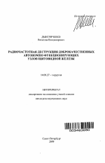 Радиочастотная деструкция доброкачественных автономно функционирующих узлов щитовидной железы - тема автореферата по медицине