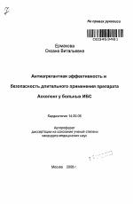 Антиагрегантная эффективность и безопасность длительного применения препарата Асколонг у больных ишемической болезни сердца - тема автореферата по медицине